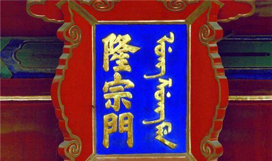 原创插在故宫隆宗门匾额上的箭头为何嘉庆帝不许拔