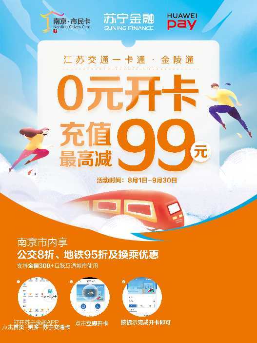 金融合作|Huawei Pay与苏宁金融合作发行手机NFC金陵通卡，限量免费领卡！