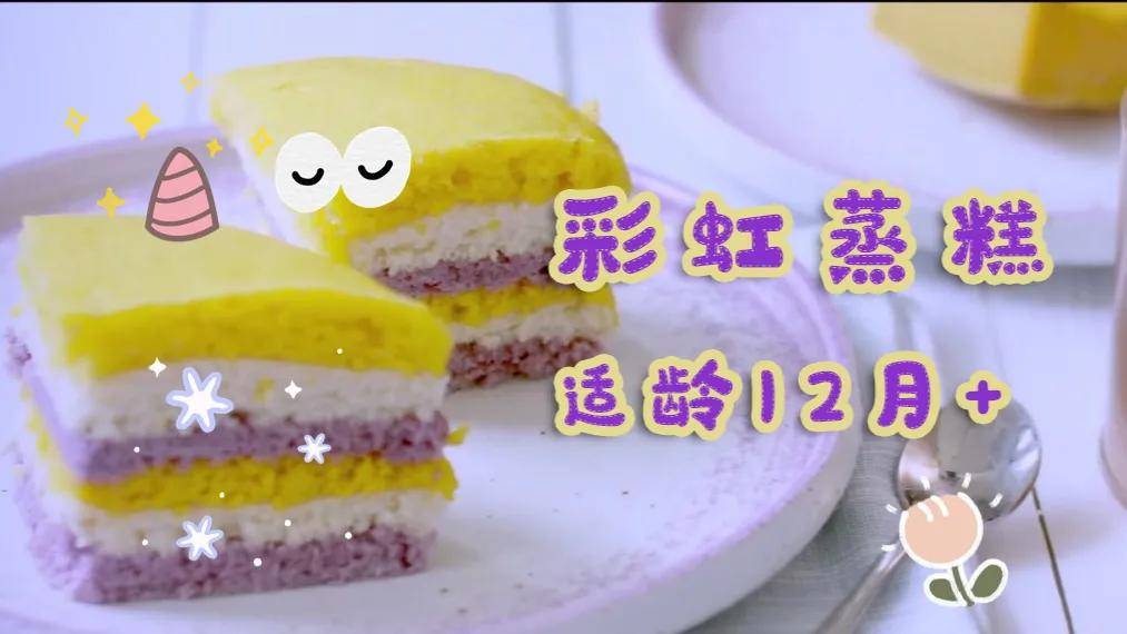 良源萌厨小课堂:彩虹蒸糕 适龄12月