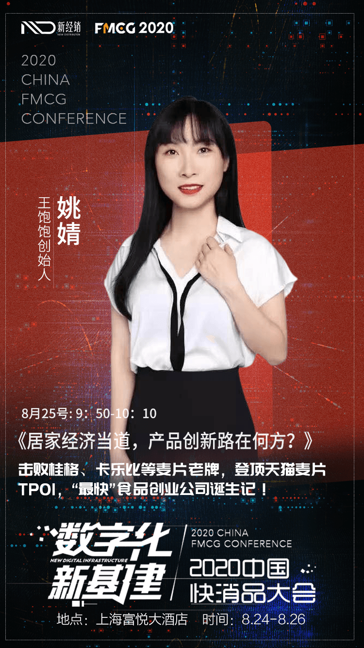 线下|FMCG 2020 | 确认！王饱饱创始人姚婧将出席中国快消品大会！