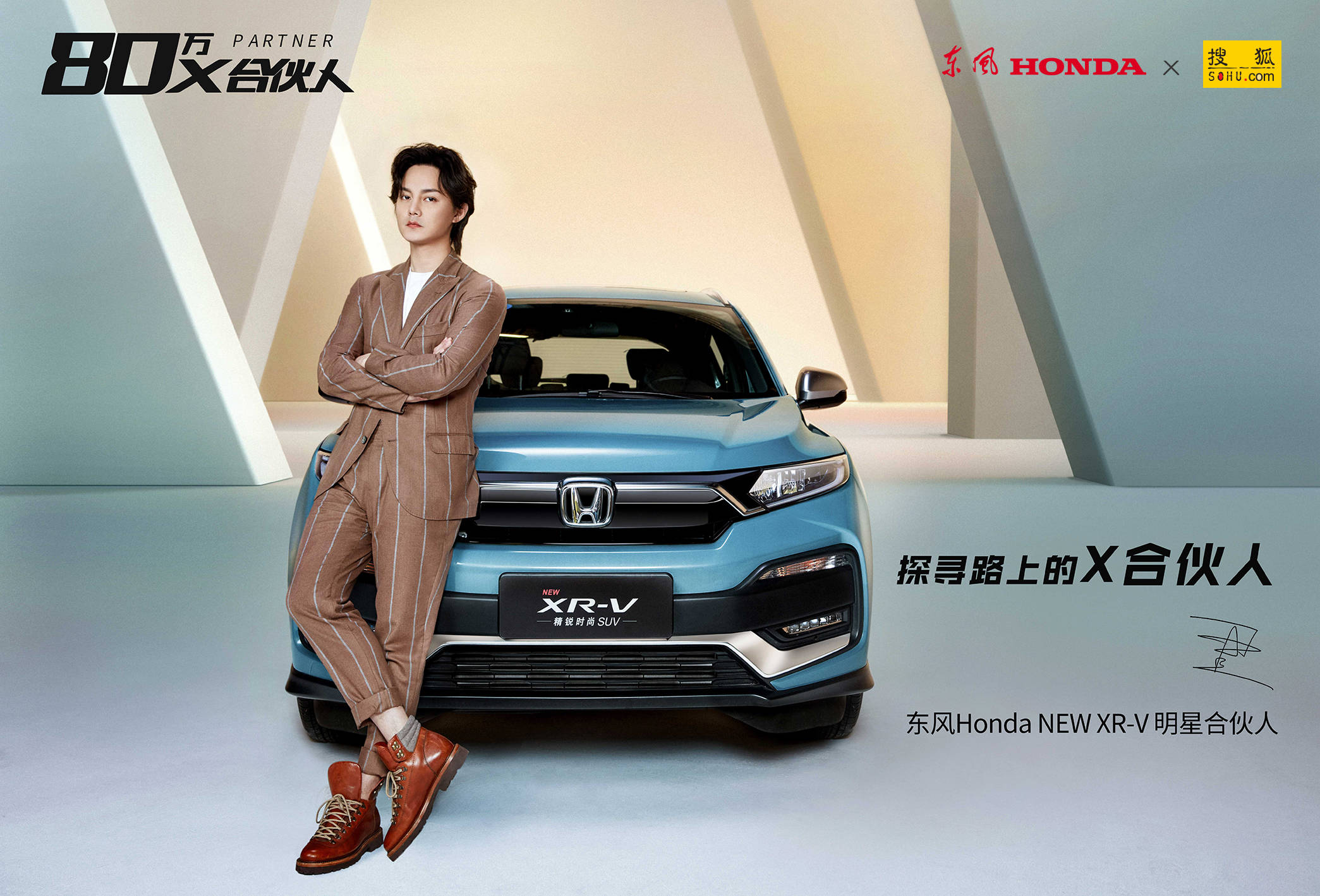 尹正：东风Honda全新XR-V明星合伙人，探寻未来，突破自我！