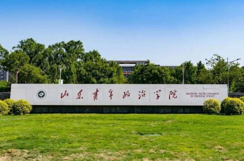 【齐鲁师范学院】