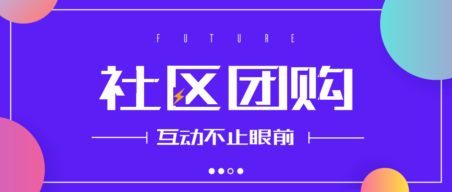 系统|案例丨品鲜聚：社区团购，打通市场最后一公里