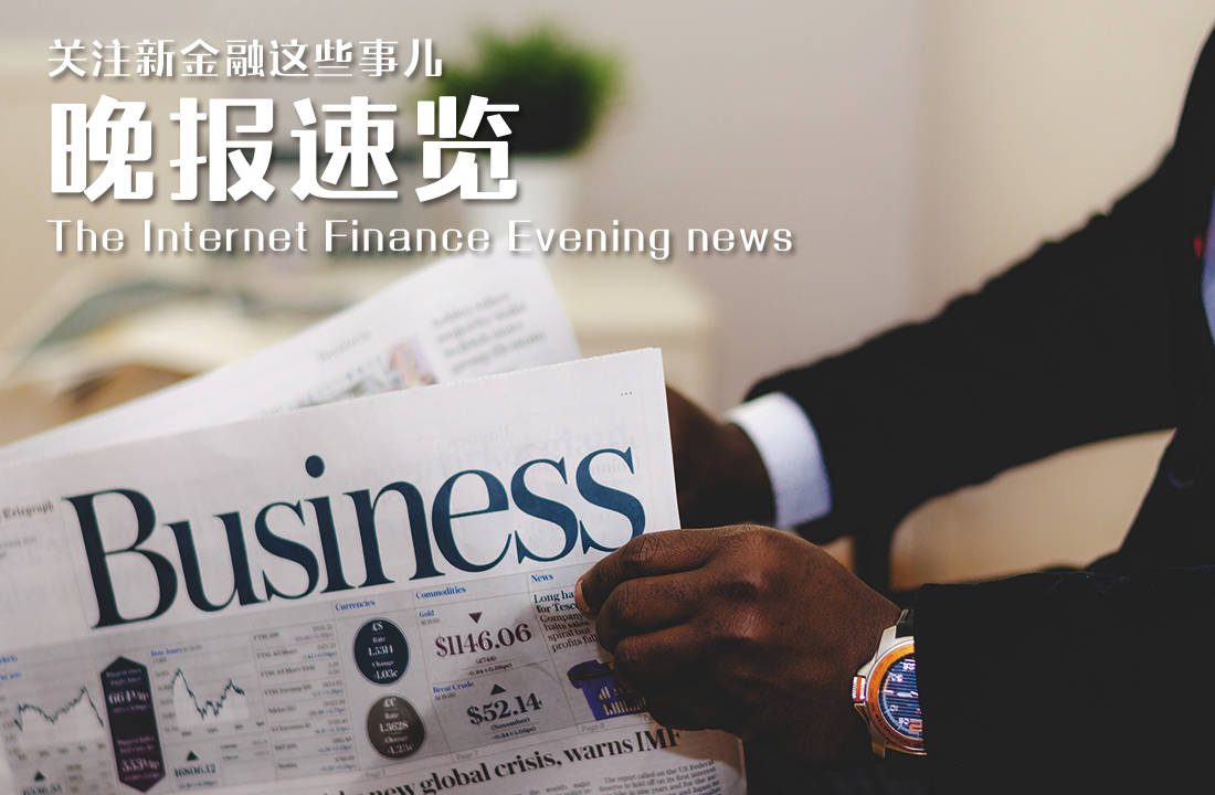 消息资讯|WEMONEY研究室日报： 水滴筹称频遭恶意网络攻击