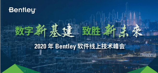 消息资讯|2020 Bentley软件在线技术峰会海洋工程分会场注册报名开启