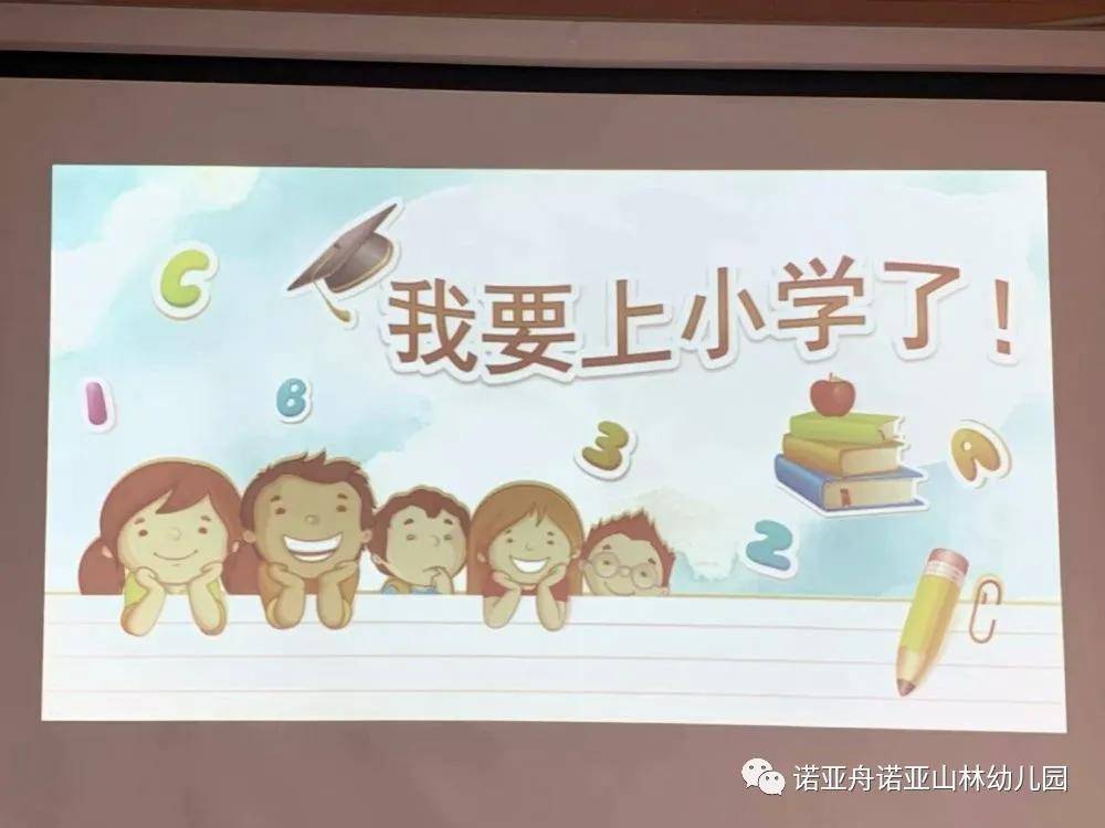 小学老师进课堂我要上小学了诺亚舟诺亚山林幼儿园