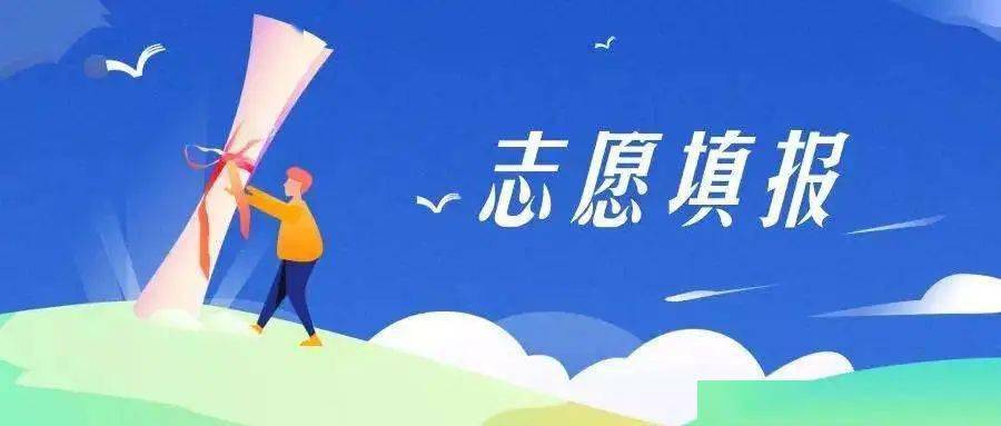 四步教你填写新高考志愿