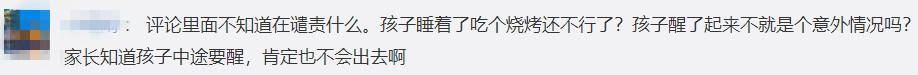 原创父母趁3岁女儿睡着外出吃烧烤被骂惨，委屈：都怪孩子醒了还乱跑