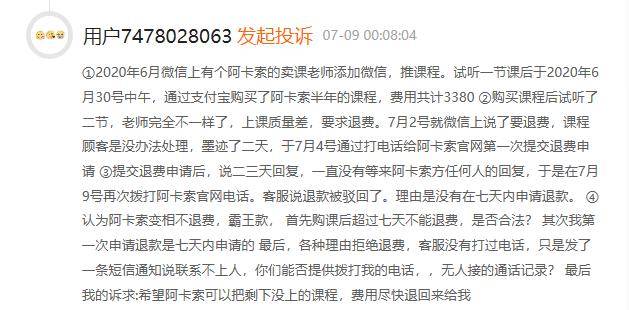 阿卡索|阿卡索等在线教育平台被爆师资虚假，退费难乱象，消费者怎么办？