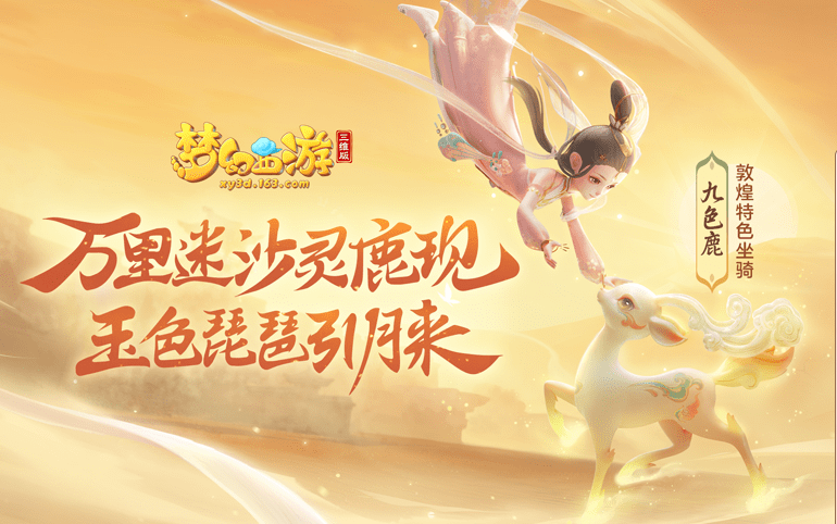 与敦煌博物馆联动,今日新服还互通《梦幻西游》还有多少惊喜?