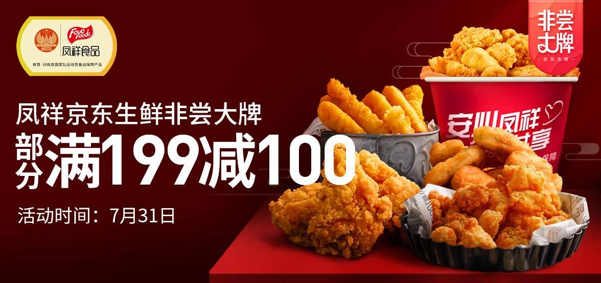 凤祥|低价才是硬道理，销量最具说服力，凤祥食品创销售新高