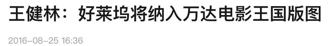 王健林关闭全国17家影院，清空海外地产，“电影