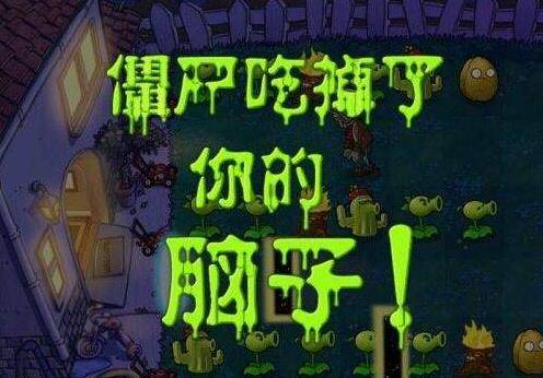 僵尸吃掉了你的脑子!