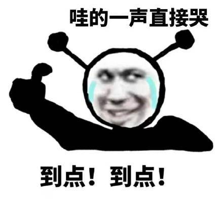 哇的一声直接哭,到点到点!