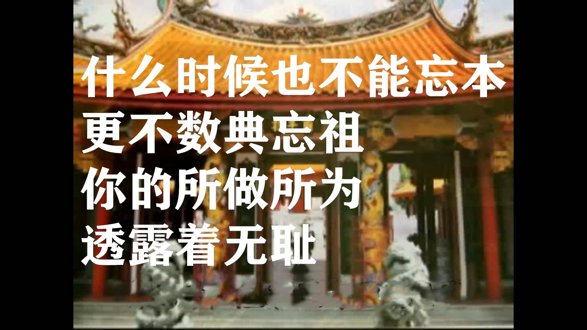 这些要引以为戒更不能数典忘祖