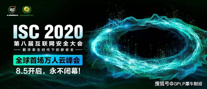 战报|ISC2020开门红战报，引爆万人“网安狂欢”