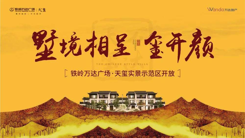 不负期待,墅境启幕 | 铁岭万达实景示范区盛大开放!