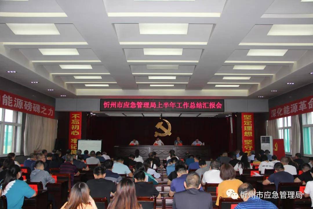 忻州市应急管理局召开上半年工作总结汇报会