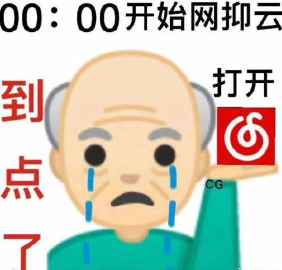 网抑云时间到什么梗？什么意思？