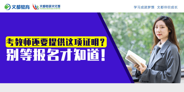 学信网|考教师还要提供这项证明？别等报名才知道！