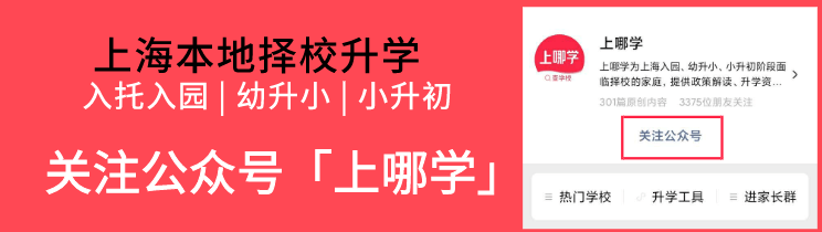 消息资讯|民办几乎全超额！上海这个区49所小学教育资源全盘点，去年还新增一所复旦系！