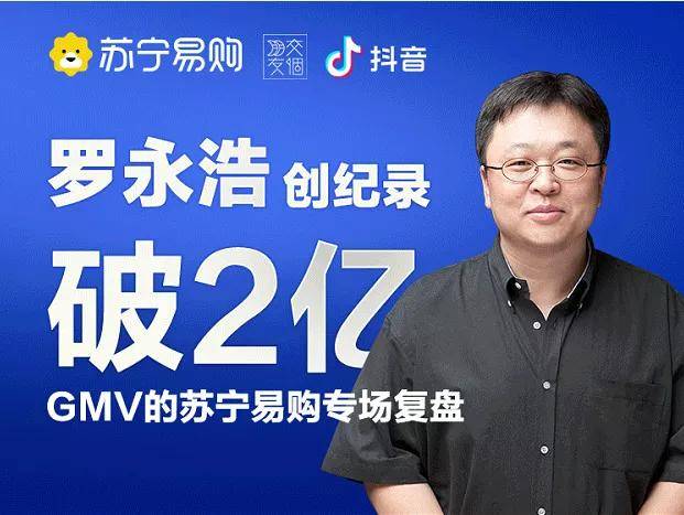 老罗|苏宁专场直播4小时卖2亿，谁说老罗不行了？