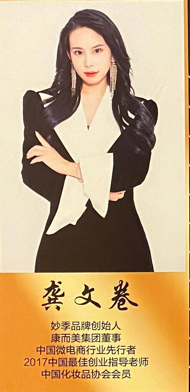 品牌|妙季品牌创始人龚文卷成为老赖后高调做活动招商炫富