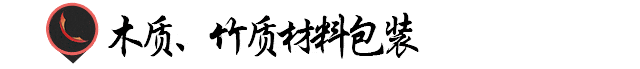 茶叶|茶叶包装的简单化趋势！
