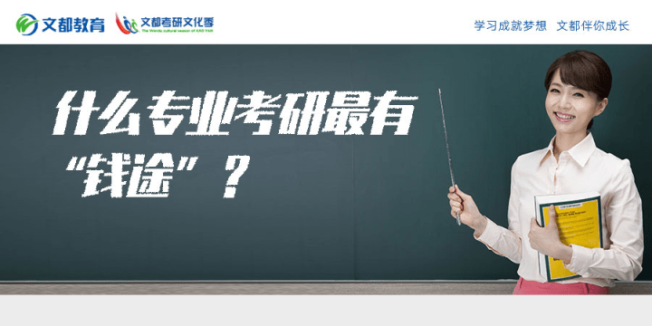 钱途|什么专业考研最有“钱途”？