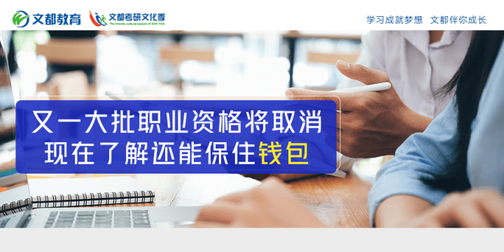 评价|又一大批职业资格将取消，现在了解还能保住“钱包”