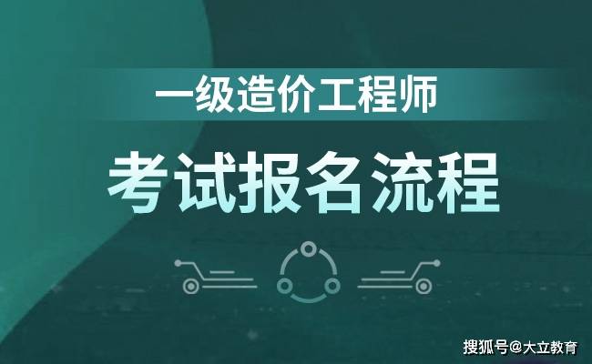 【爱游戏app官方下载】
辽宁2020年一级造价工程师考试报名通知公布 报名时间8月14日(图3)