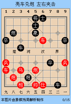 本文系「象棋残局解析」原创,欢迎评论转发,关注我带你一起涨知识!
