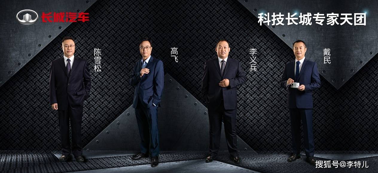 长城|多领域“藏龙卧虎” ，长城汽车推出首批“科技长城专家天团”