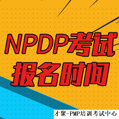 考生|2020年NPDP考试报名的通知