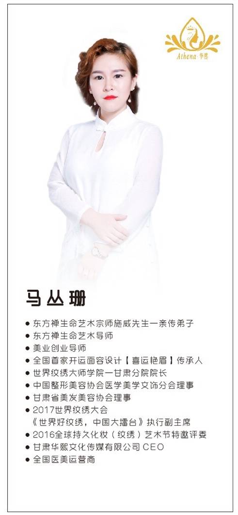 马丛珊中国美业教育领军人