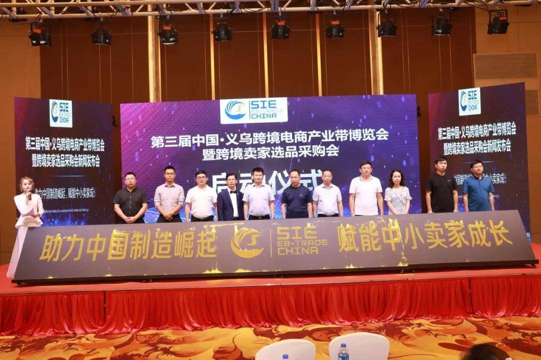 服务|SIE中国（义乌）跨境电商产业带博览会暨跨境卖家选品采购会新闻发布会举办！