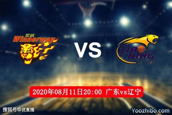 优直播:cba总决赛第一场广东vs辽宁免费直播预告