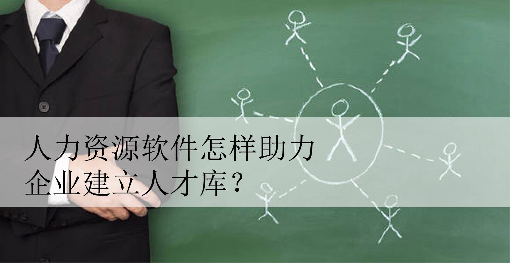 人力资源软件怎样助力企业建立人才库?