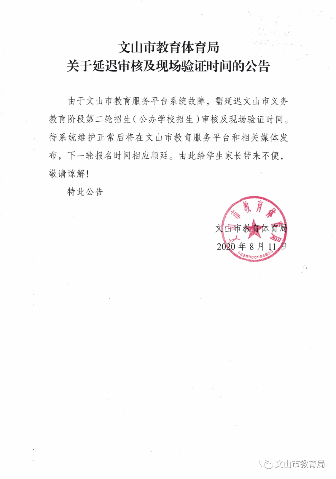 文山市教育体育局关于延迟审核及现场验证时间的公告