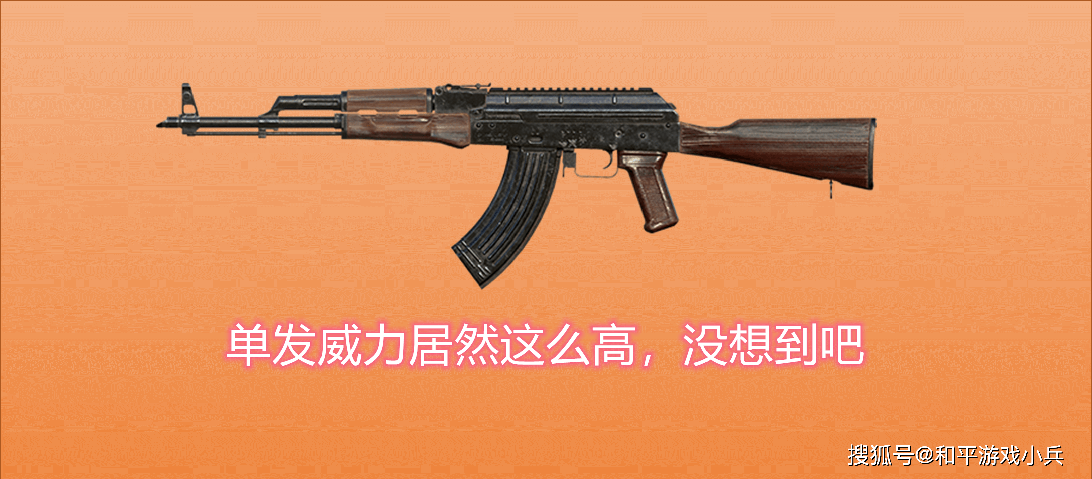 akm的48点威力和groza以及mk47一样,同样站在突击步枪的顶端