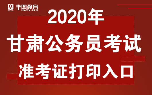 甘肃公网：2020甘肃公准考证打印开始