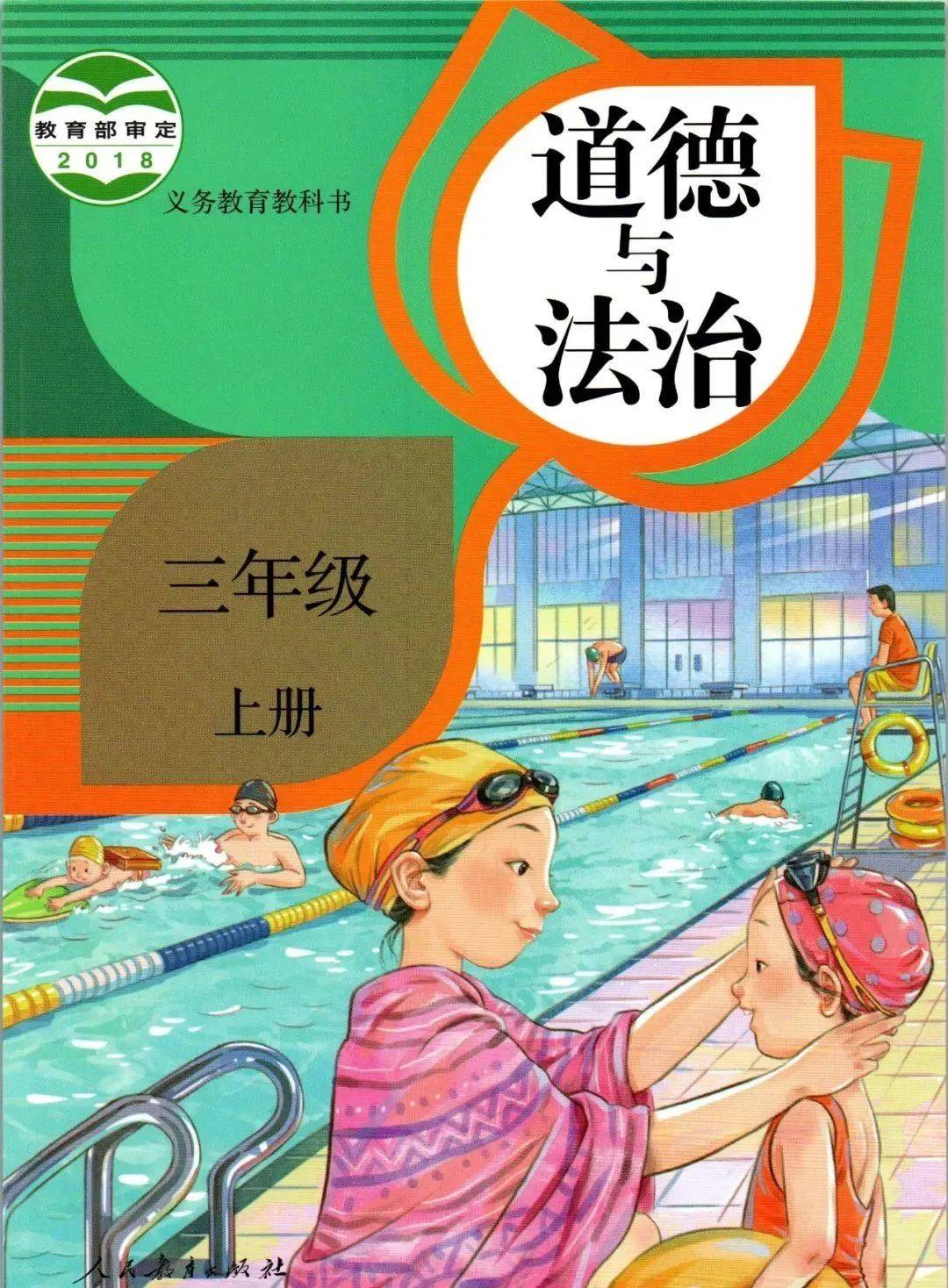 部编版道德与法治三年级(上册)高清电子课本