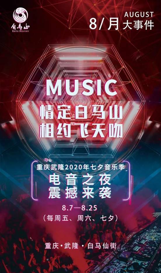 消息资讯|夏夜、星空、帐篷与音乐的碰撞，白马山七夕音乐季火热进行中