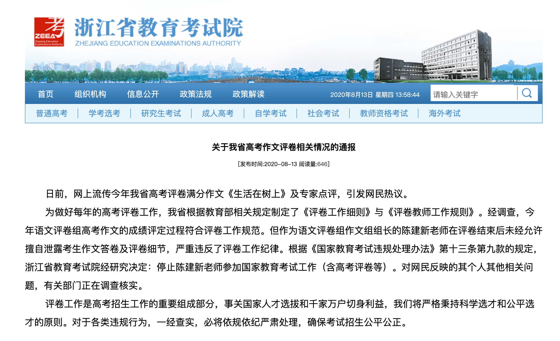 浙江省教育考试院回应"高考满分作文":停止陈建新参加