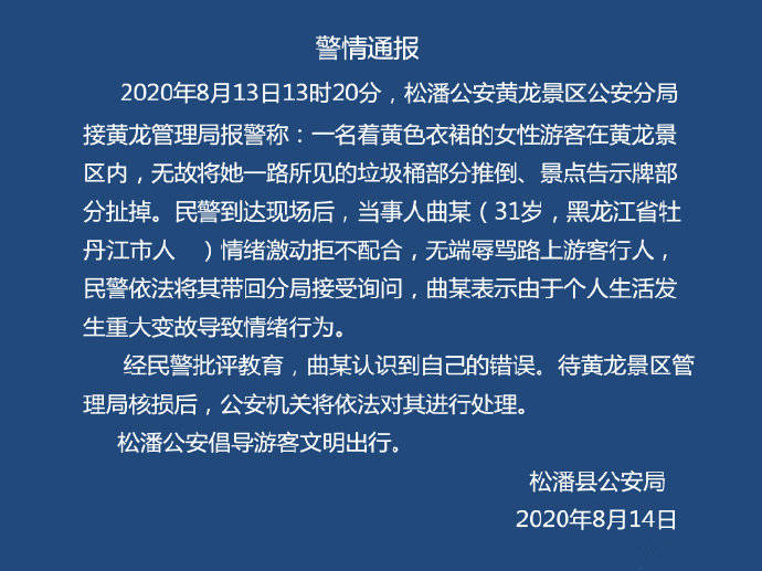 原创女游客无故推倒景区设施，警方通报：依法教育处理