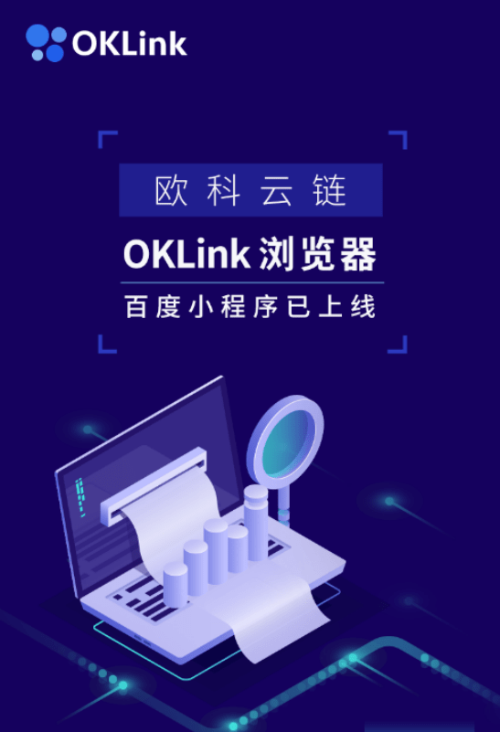 OKLink|重磅！欧科云链OKLink百度小程序上线 一键查询链上信息
