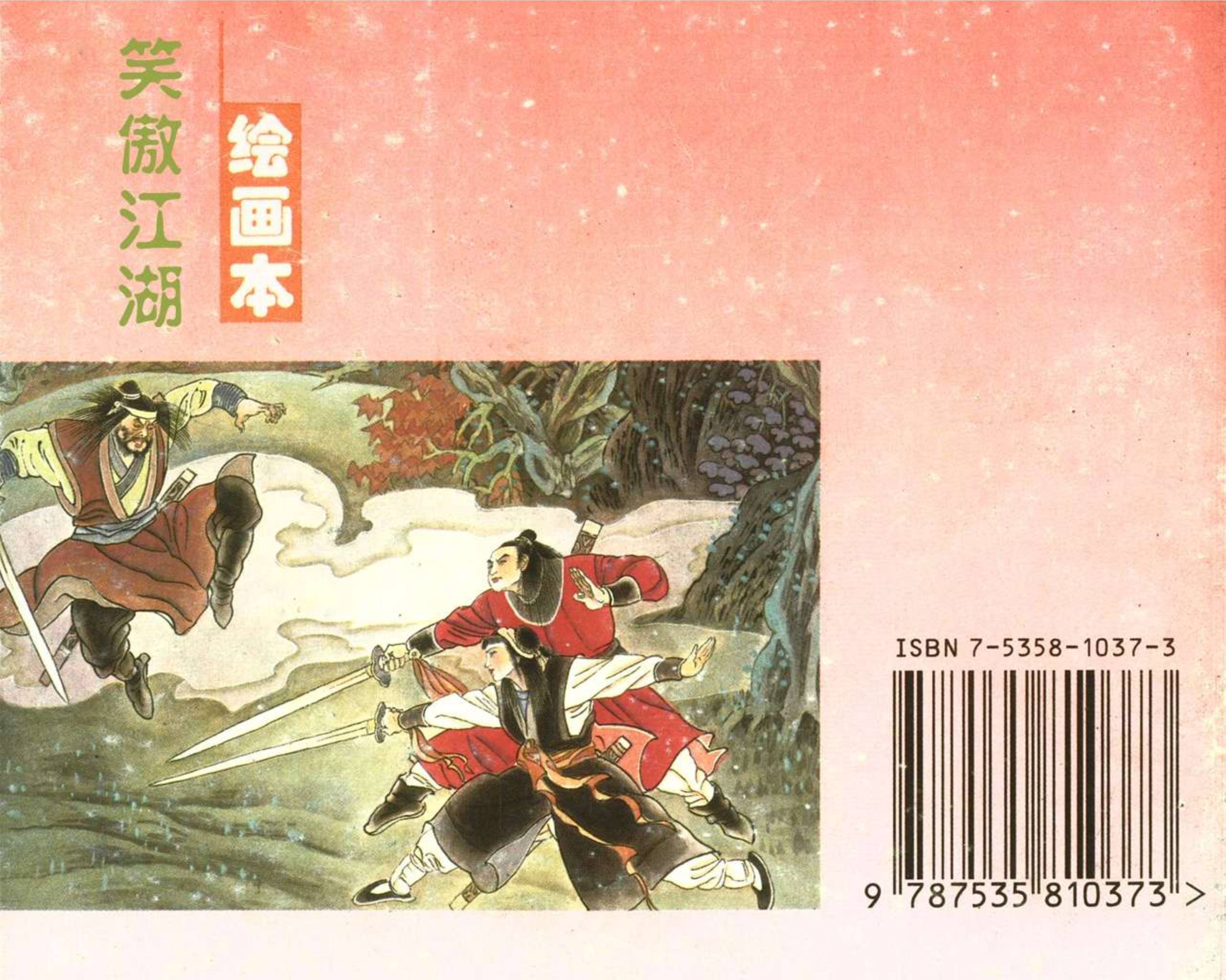 连环画小人书 金庸武侠《笑傲江湖8(共8册)