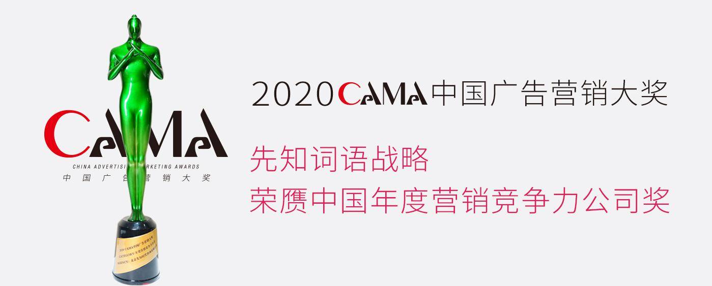 营销|先知词语战略斩获年度营销竞争力公司大奖
