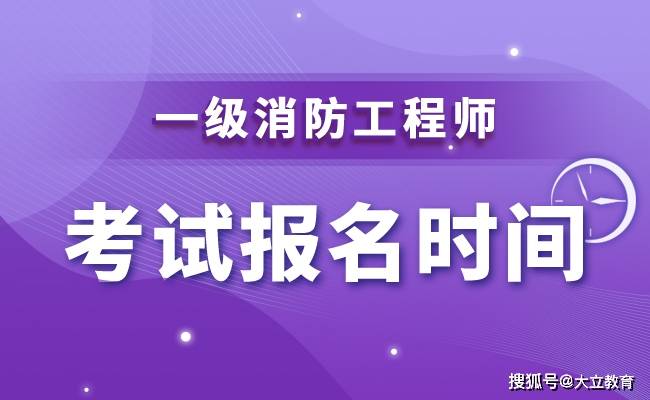 2020年新疆一级消防工程师考试报名时间为8月17日至8月31日（最新发布）