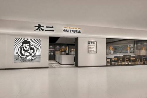 太二酸菜鱼开了首家"超级粉丝店",品牌营销再破圈!